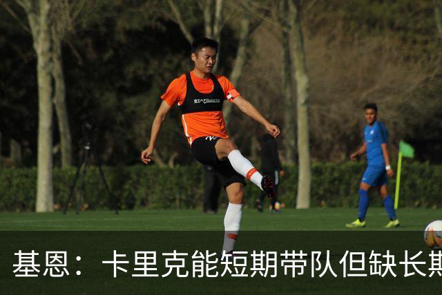 基恩：卡里克能短期带队但缺长期带队能力 曼联得拿勇气拼切尔西