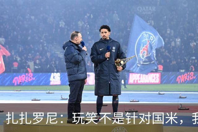 扎扎罗尼：玩笑不是针对国米，我反对毫米级越位