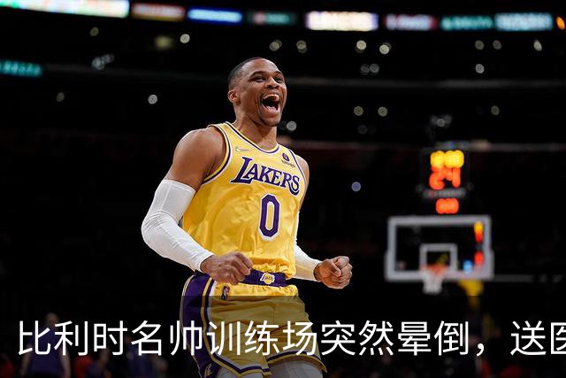 比利时名帅训练场突然晕倒，送医后情况稳定，曼城发文送上祝福