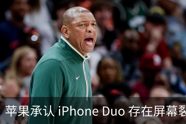 苹果承认 iPhone Duo 存在屏幕裂纹问题！可以免费换新