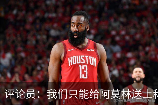 评论员：我们只能给阿莫林送上称赞，因为他让我很惊讶
