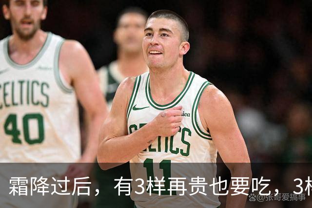 霜降过后，有3样再贵也要吃，3样再馋也要控制嘴，顺应时节安稳入冬