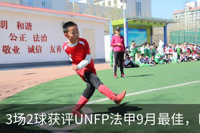 3场2球获评UNFP法甲9月最佳，巴黎前锋费兰·托雷斯领取奖杯
