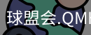 球盟会